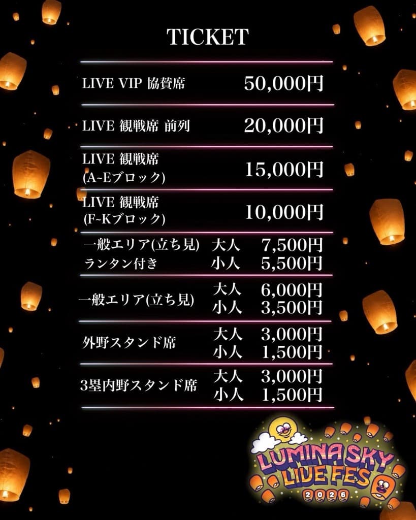 LUMINA SKY LIVE FES 2026 のチケット種別・料金一覧(VIP協賛席・観戦席・一般エリア・スタンド席など)